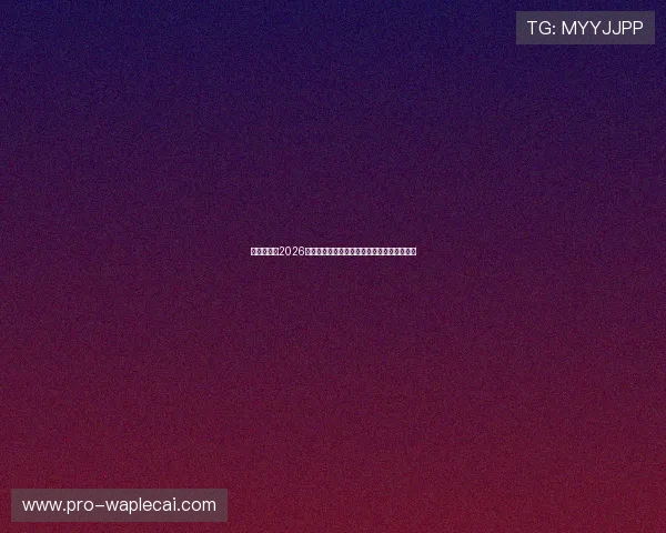 四方娱乐：2026世界杯最新战术分析与明星球员表现亮点总结